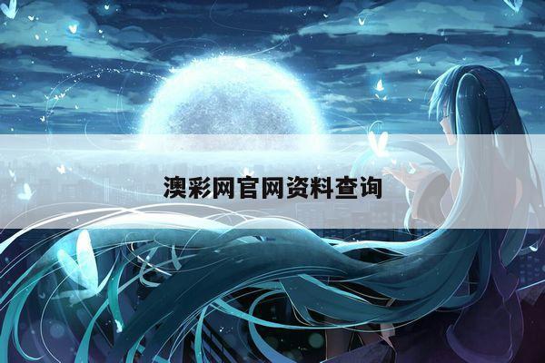 澳彩网官网资料查询/澳彩网官网资料查询网站