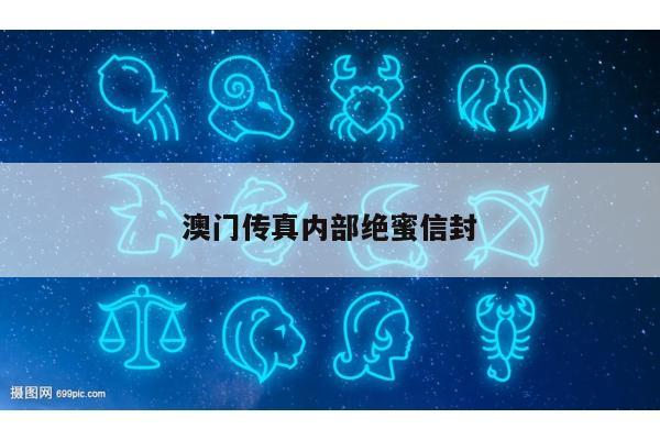 澳门传真内部绝蜜信封