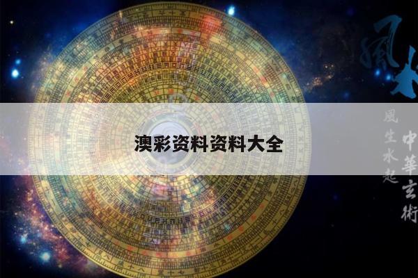 澳彩资料资料大全/澳彩资料图片2020年