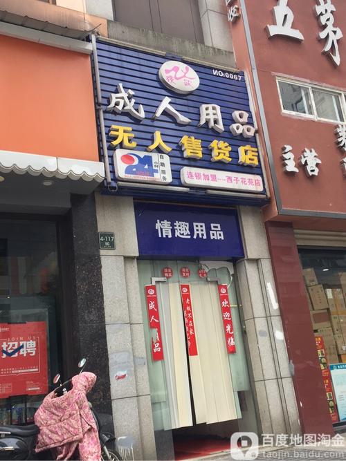 成人情趣用品网上店