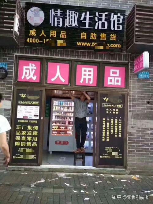 成人情趣无人情趣用品售货店