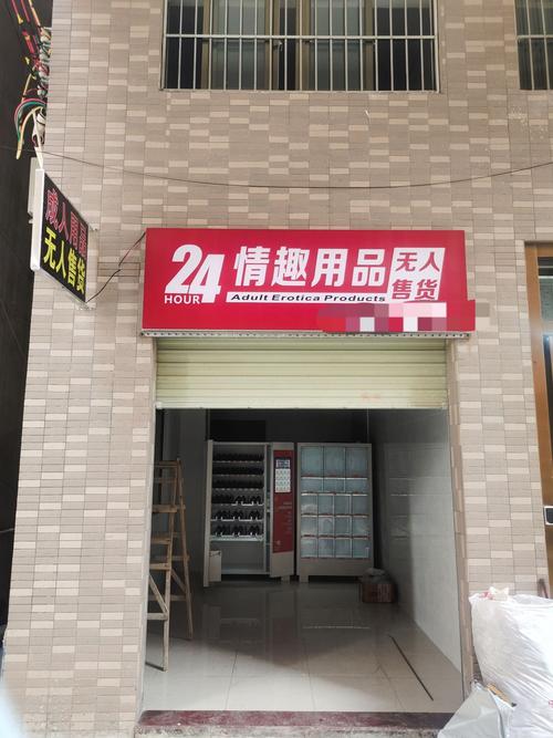 成人情趣用品用品无人售货店