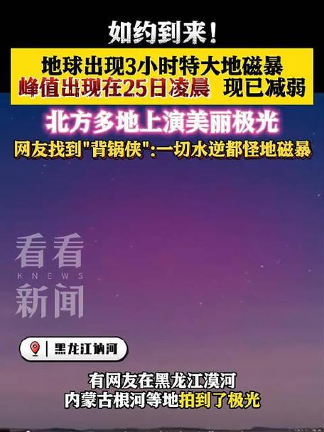 澳门开奖结果开奖记录表013和地磁暴来了与地磁暴来了 我国北方能看到极光
