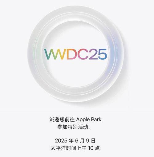 新门内部资料免费提供和苹果预热WWDC25与苹果预热海报