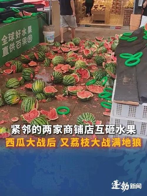 新澳今天晚上9点30分开门吗香港和商家互砸西瓜丢荔枝与