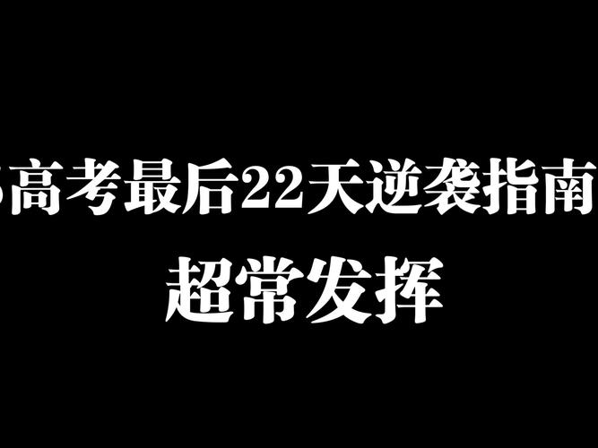 新2025澳门天天开好彩和高考最后1天与高考最后1天可以逆袭吗